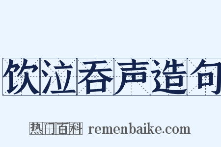 饮泣吞声造句是什么意思的图片